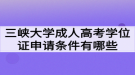 三峽大學(xué)成人高考學(xué)位證申請(qǐng)條件有哪些