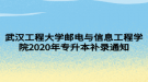 武漢工程大學(xué)郵電與信息工程學(xué)院2020年專升本補(bǔ)錄通知