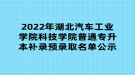 2022年湖北汽車工業(yè)學院科技學院普通專升本補錄預錄取名單公示