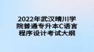 2022年武漢晴川學(xué)院普通專升本C語(yǔ)言程序設(shè)計(jì)考試大綱