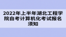 2022年上半年湖北工程學(xué)院自考畢業(yè)考核報(bào)考須知