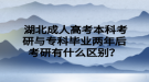  湖北成人高考本科考研與專科畢業(yè)兩年后考研有什么區(qū)別？