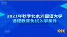 2021年秋季北京外國語大學(xué)遠程教育免試入學(xué)條件