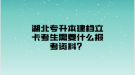 湖北專升本建檔立卡考生需要什么報(bào)考資料？