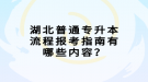 湖北普通專升本流程報考指南有哪些內(nèi)容？