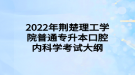 2022年荊楚理工學(xué)院普通專升本口腔內(nèi)科學(xué)考試大綱