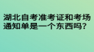 湖北自考準(zhǔn)考證和考場通知單是一個東西嗎？