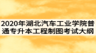 2020年湖北汽車工業(yè)學(xué)院普通專升本工程制圖考試大綱