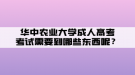 華中農(nóng)業(yè)大學(xué)成人高考考試需要帶哪些東西呢？