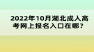 2022年10月湖北成人高考網(wǎng)上報(bào)名入口在哪？