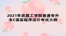 2021年武昌工學(xué)院普通專升本C語(yǔ)言程序設(shè)計(jì)考試大綱