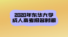 2020年東華大學成人高考報名時間