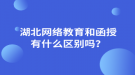 湖北網絡教育和函授有什么區(qū)別嗎？