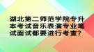 湖北第二師范學(xué)院專升本考試音樂表演專業(yè)筆試面試都要進(jìn)行考查？