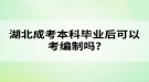 湖北成考本科畢業(yè)后可以考編制嗎?