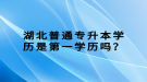 湖北普通專升本學(xué)歷是第一學(xué)歷嗎？