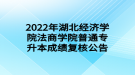 2022年湖北經(jīng)濟學院法商學院普通專升本成績復核公告