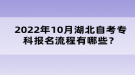 2022年10月湖北自考報考流程有哪些？