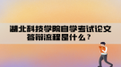 湖北科技學院自學考試論文答辯流程是什么？