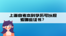 上海自考本科學歷可以報考哪些證書？