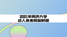 2021年同濟(jì)大學(xué)成人高考報(bào)名時(shí)間