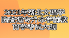 2021年湖北文理學院普通專升本學前教育學考試大綱