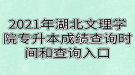 2021年湖北文理學院專升本成績查詢時間和查詢入口分別是什么