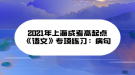 2021年上海成考高起點(diǎn)《語(yǔ)文》專項(xiàng)練習(xí)：病句