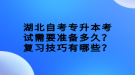 湖北自考專升本考試需要準(zhǔn)備多久？復(fù)習(xí)技巧有哪些？