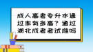 成人高考專升本通過率有多高？通過湖北成考考試難嗎？