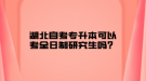 湖北自考專升本可以考全日制研究生嗎？