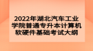 2022年湖北汽車工業(yè)學(xué)院普通專升本計算機軟硬件基礎(chǔ)考試大綱