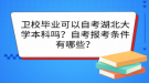 衛(wèi)校畢業(yè)可以自考湖北大學(xué)本科嗎？自考報(bào)考條件有哪些？