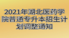 2021年湖北醫(yī)藥學院普通專升本招生計劃調整通知