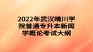 2022年武漢晴川學(xué)院普通專升本新聞學(xué)概論考試大綱