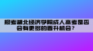 報考湖北經(jīng)濟學(xué)院成人高考是否會有更多的晉升機會？