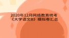 2020年12月網(wǎng)絡(luò)教育?統(tǒng)考《大學(xué)語文B》模擬卷匯總