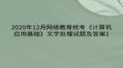 2020年12月網(wǎng)絡教育?統(tǒng)考《計算機應用基礎》文字處理試題及答案1