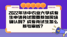 2022年華中農(nóng)業(yè)大學(xué)成考生申請免試需要參加現(xiàn)場確認(rèn)嗎？成考免試生怎么參與審核？