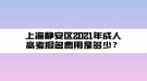 上海靜安區(qū)2021年成人高考報名費用是多少？