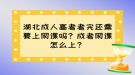 湖北成人高考考完還需要上網(wǎng)課嗎？成考網(wǎng)課怎么上？