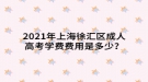 2021年上海徐匯區(qū)成人高考學(xué)費(fèi)通知