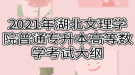 2021年湖北文理學院普通專升本高等數(shù)學考試大綱