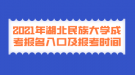 2021年湖北民族大學(xué)成考報(bào)名入口及報(bào)考時(shí)間