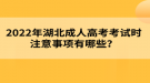 2022年湖北成人高考考試時注意事項有哪些？