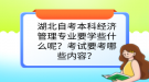 湖北自考本科經(jīng)濟(jì)管理專業(yè)要學(xué)些什么呢？考試要考哪些內(nèi)容？