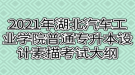 2021年湖北汽車工業(yè)學院普通專升本設計素描考試大綱