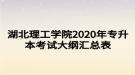 湖北理工學(xué)院2020年專升本考試大綱匯總表