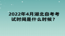 2022年4月湖北自考考試時(shí)間是什么時(shí)候？