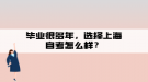 畢業(yè)很多年，選擇上海自考怎么樣？